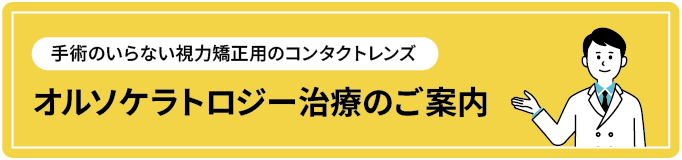 オルソケラトロジー治療のご案内