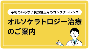 オルソケラトロジー治療のご案内